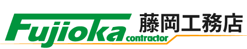 藤岡工務店